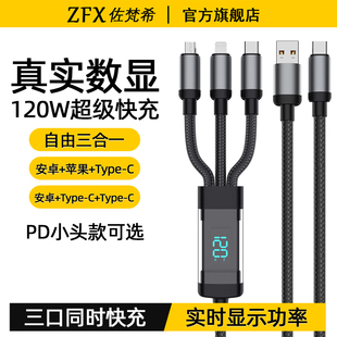 佐梵希智能实时数显一拖三120W超级快充数据线适用苹果iPhone华为荣耀小米vivoppo车载三合一typec充电器线
