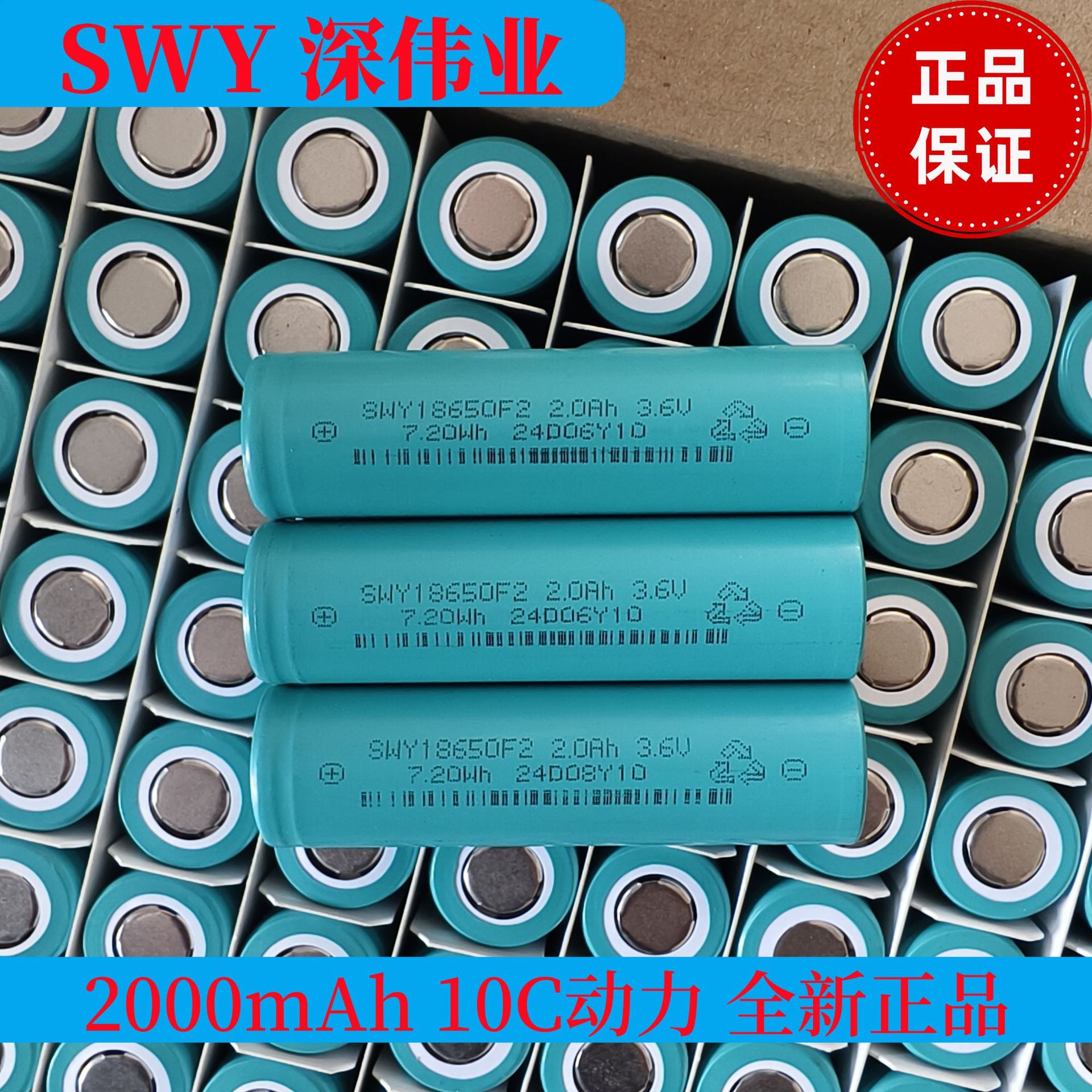 深伟业18650锂电池2000mAh