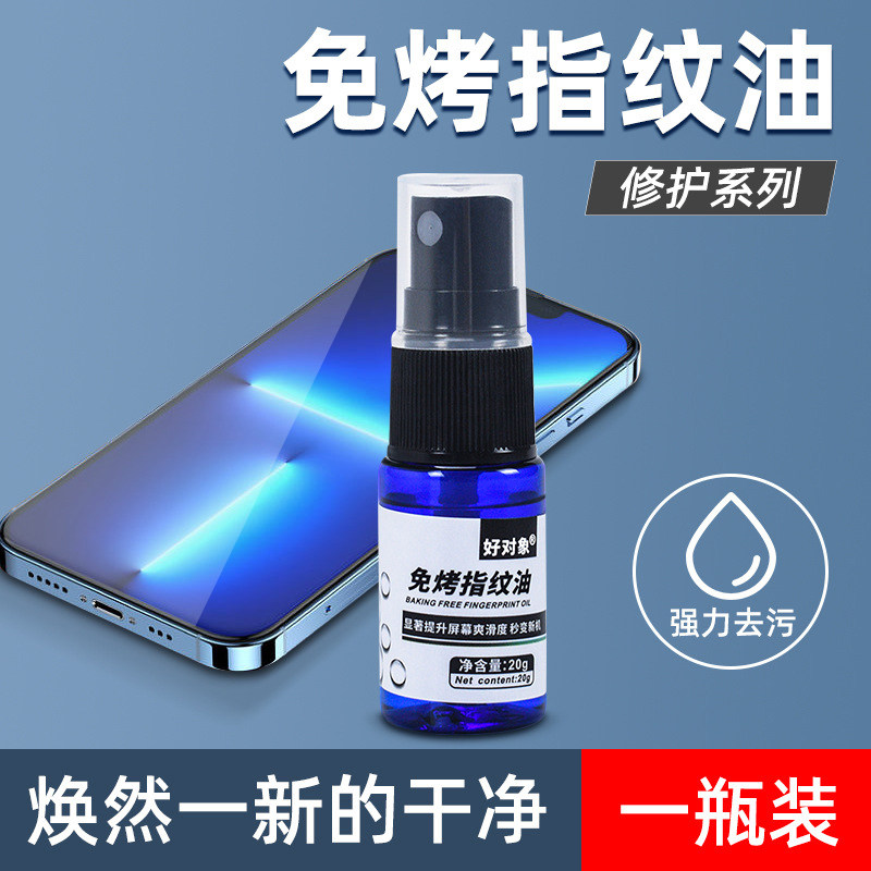 手机免烤指纹油AF疏油层