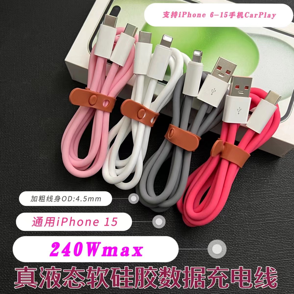 【纯手工】液态柔软硅胶数据充电线240W快充线适用于华为小米OPPO苹果15手机