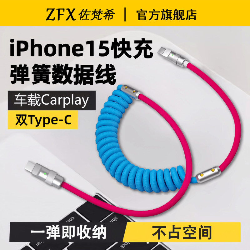 撞色弹簧车载carplay快充数据线