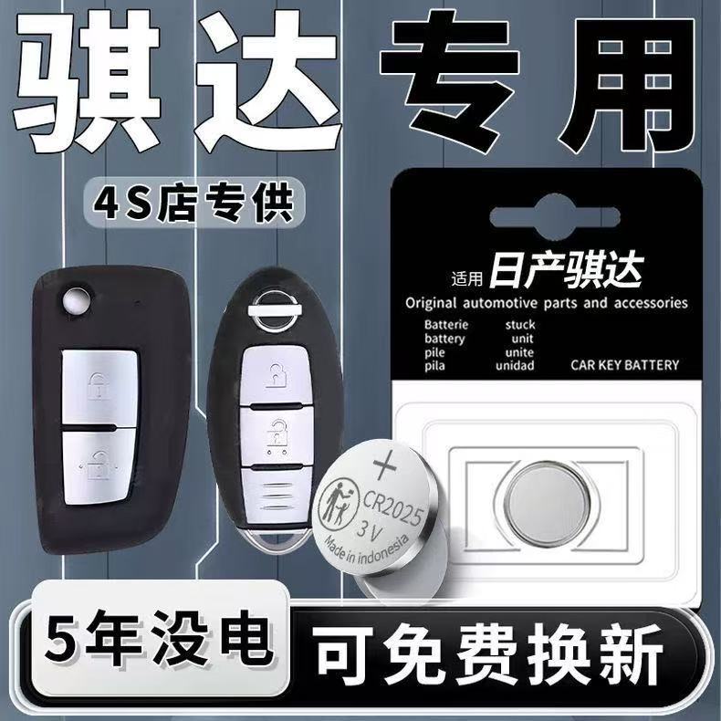 适用日产骐达汽车遥控器钥匙电池