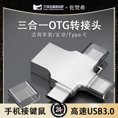 三合一OTG转接头手机U盘转换器