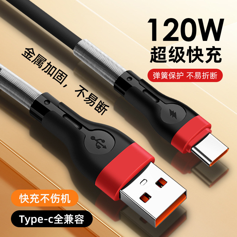 金属弹簧加固不易折断120W超级快充弹簧充电线typec安卓适用于华为OPPO苹果手机快充数据线