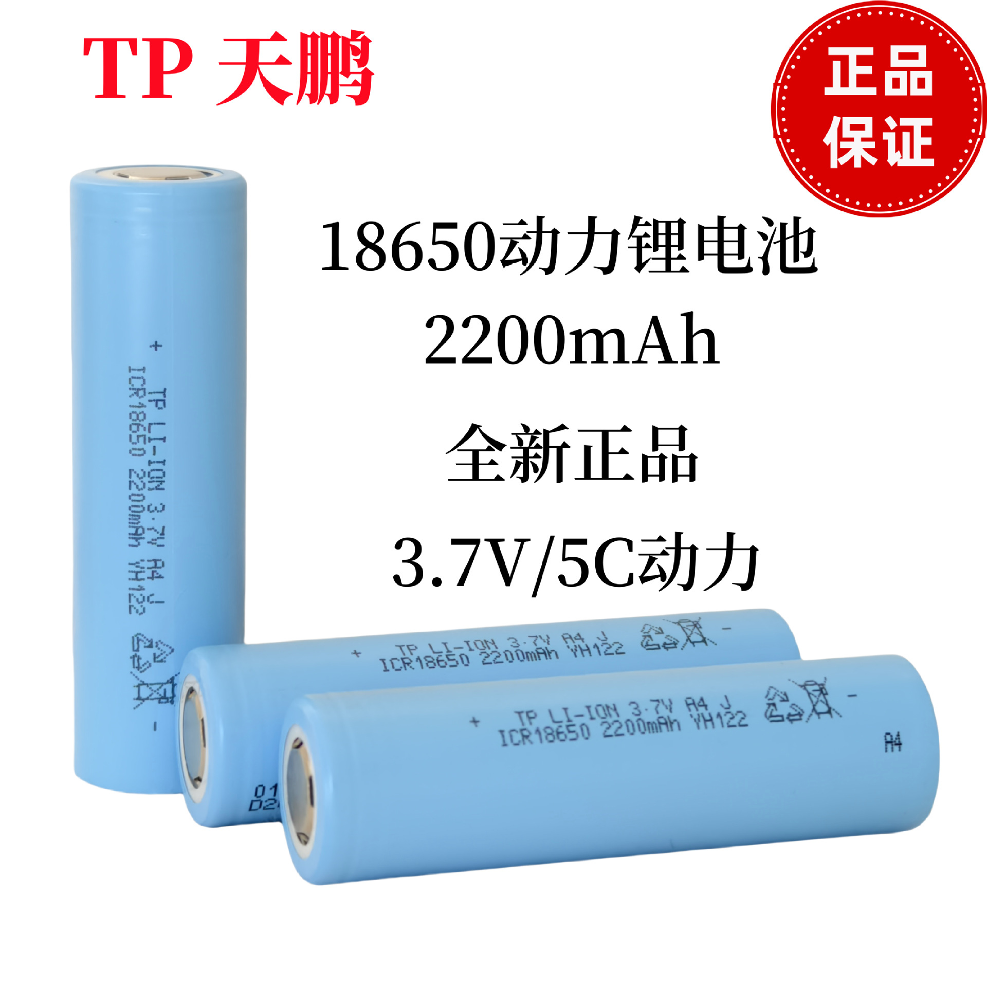 TP天鹏18650锂电池2200mah