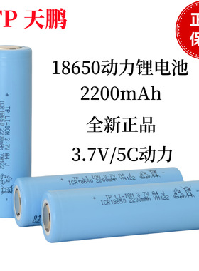 TP天鹏18650锂电池2200mah5C3.7V电动工具吸尘器扫地机安全长效充电电池锂电池组大容量全新正品动力手电筒