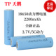 TP天鹏18650锂电池2200mah5C3.7V电动工具吸尘器扫地机安全长效充电电池锂电池组大容量全新正品 动力手电筒