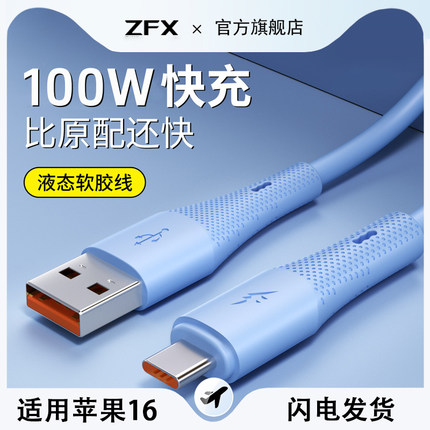 佐梵希type-c数据线全兼容真液态硅胶100W超级快充适用华为mate苹果iPhone16ProMax闪充15plus手机安卓充电线