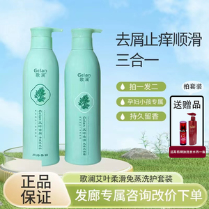 正品歌澜艾叶柔滑免蒸水润霜去屑顺滑洗发水乳柔顺护发素套装