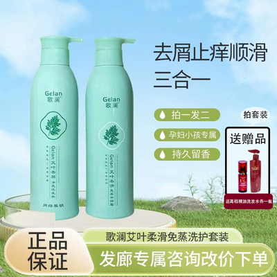 正品歌澜艾叶柔滑免蒸水润霜去屑顺滑洗发水乳控油柔顺护发素套装