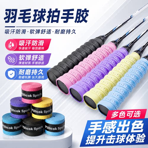 羽毛球拍手胶防滑吸汗舒适透气