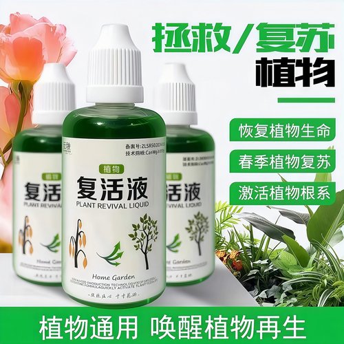 植物花卉复活液快速生长