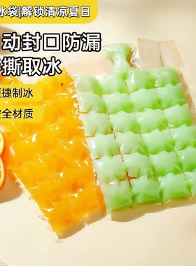 食品级冰块模具制冰神器家用自制辅食冷冻格一次性密封冰袋冰块袋