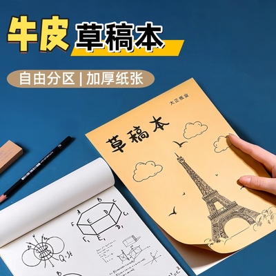 草稿本优质加厚16K空白初高中生考研专用护眼草稿纸演算纸练习本