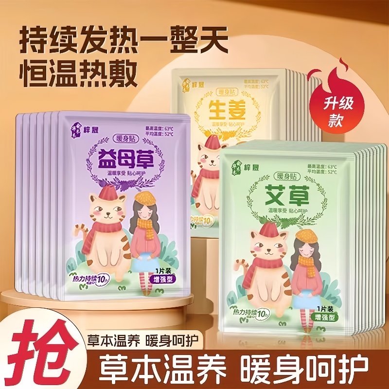 暖宝宝暖贴痛经女生用大姨妈宫寒暖身贴益母草艾草生姜自发热敷帖