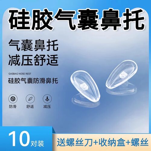 硅胶气囊鼻托眼睛配件