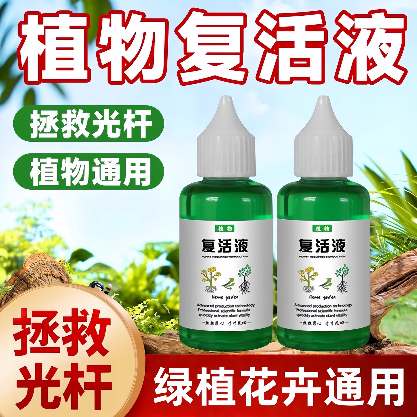 植物复活液快速生长通用型肥料