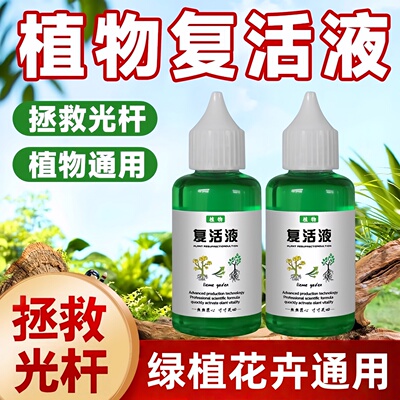 植物复活液快速生长通用型肥料