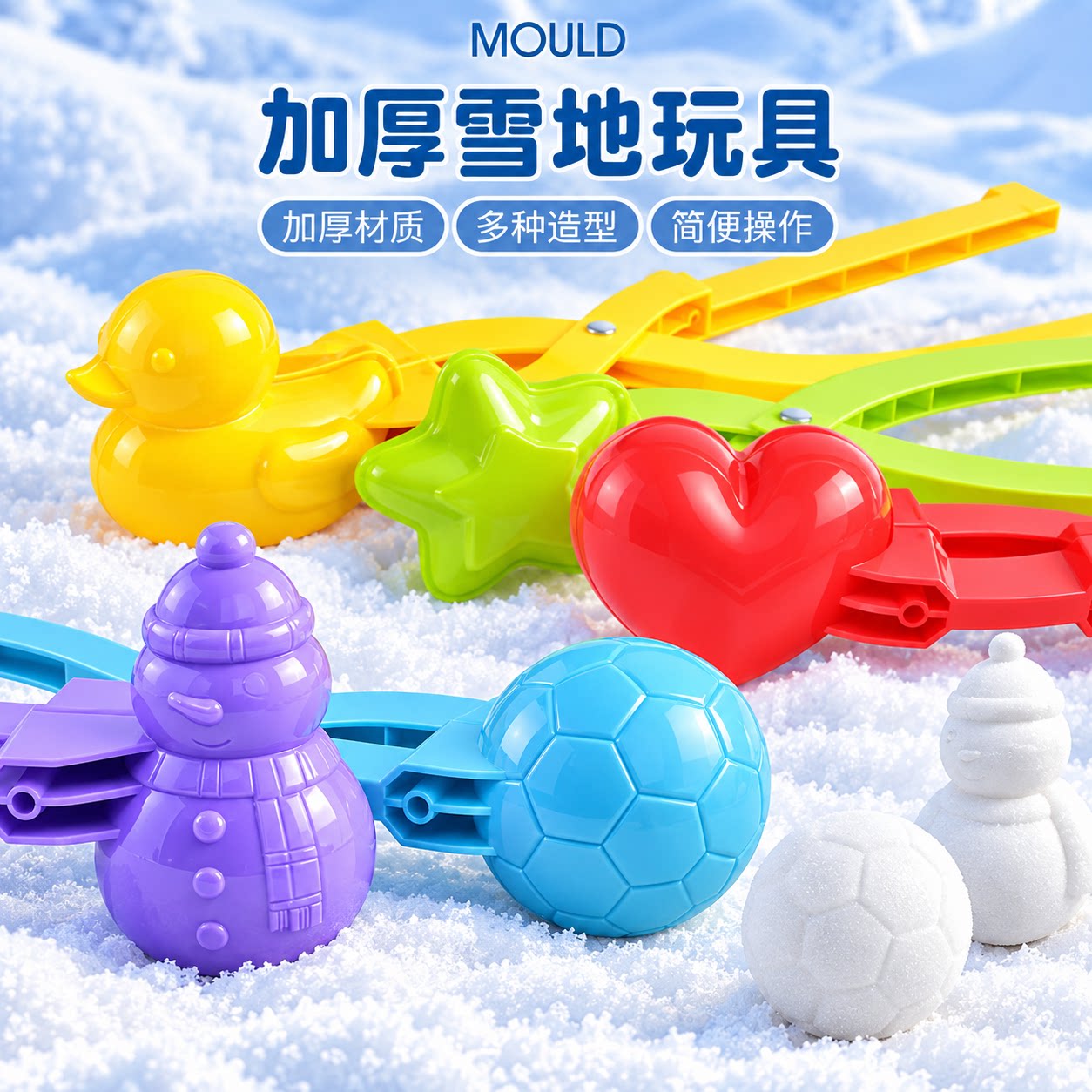 儿童加厚卡通雪地沙地雪球模具