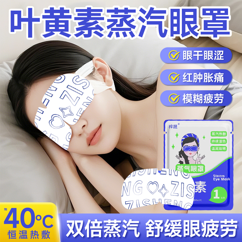 2025年新款叶黄素蒸汽眼罩热敷加热缓解眼疲劳学生午睡遮光护眼贴