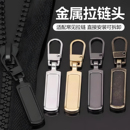 金属可拆卸拉链头衣服替换拉链片外套箱包通用拉锁头修复拉链配件