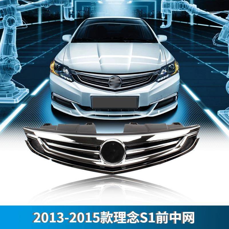 适用13/14/15年款理念S1前中网总成 进气通用网格栅前脸 散热格栅