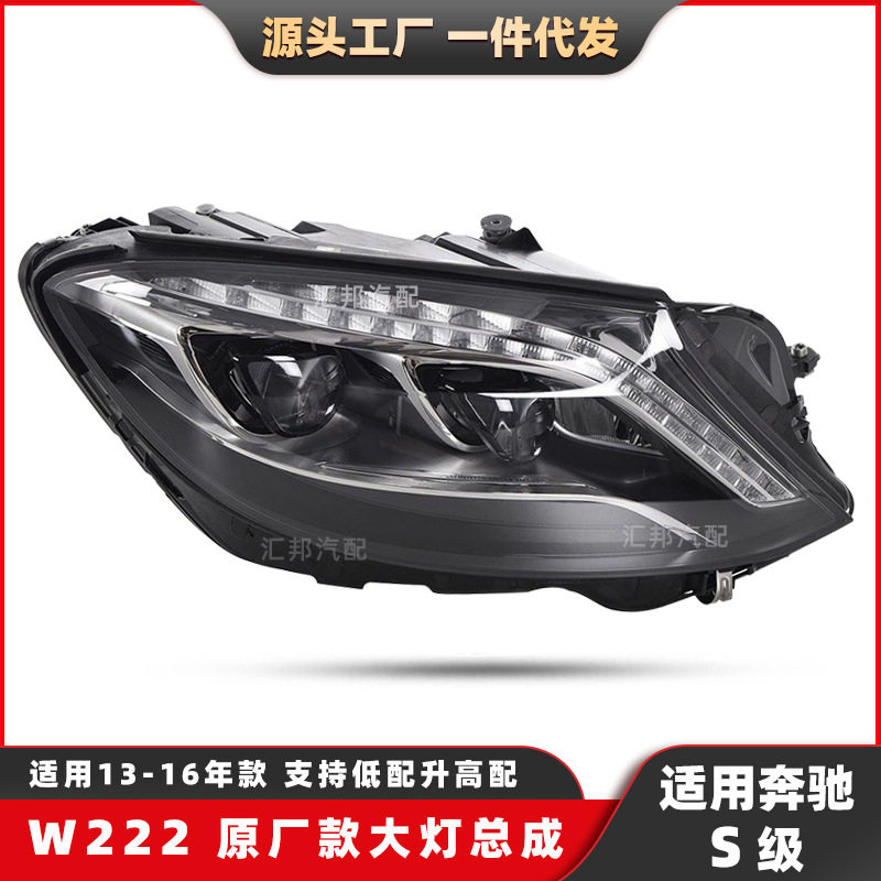 适用奔驰S级W222原车大灯总成13-16低配LED前照灯LED日行车灯总成