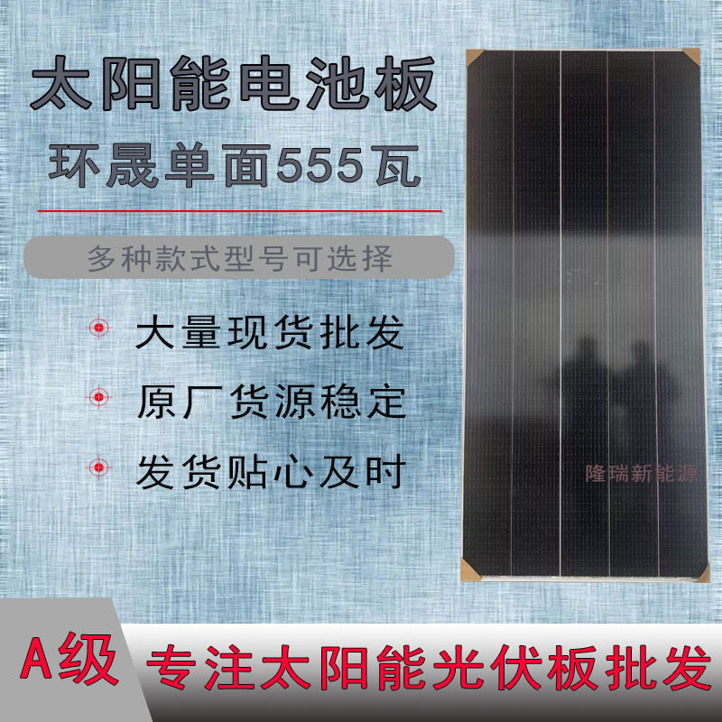 现货A级环晟单面组件555瓦太阳能电池板单晶硅光伏板批发原厂发货