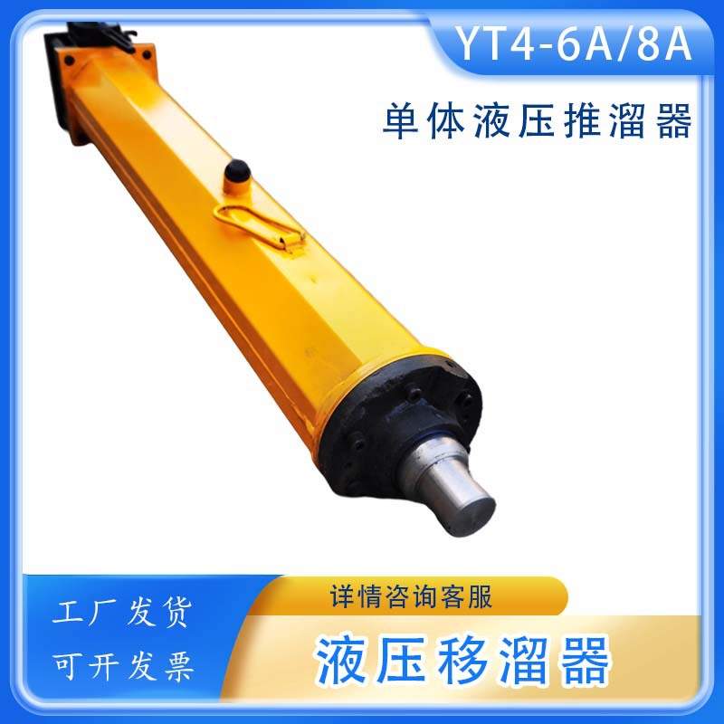 YT4-6A/8A单体液压移溜器刮板输送机移溜顶矿井单体液压推溜器