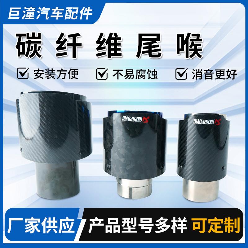 碳纤维尾喉汽车配件不锈钢尾罩改装围嘴装饰用品汽车排气管