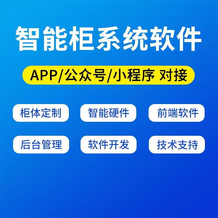 物联网扫码智能存包柜储物快递柜系统APP公众号小程序平台搭建