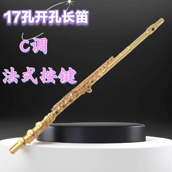 宫泽风镀金17键长笛乐器法式按键开孔闭孔两用专业白铜长笛