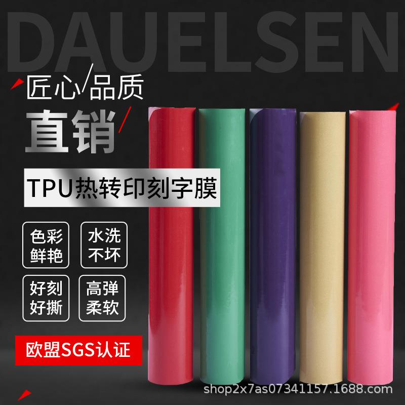 道尔森直销普通色TPU热转印刻字膜膜镭射膜50码