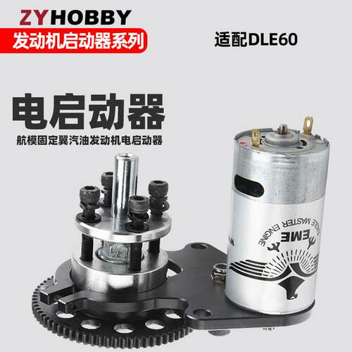 DLE60CC发动机电启动器航模汽油发动机DLE60电启动电机开关