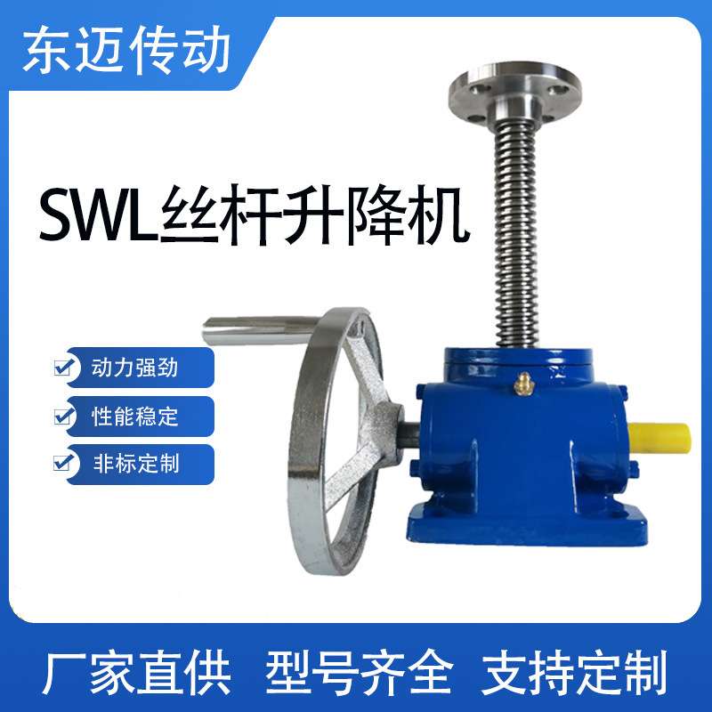 SWL1T丝杆升降机 手摇电动立式同轴式小型传动设备SJA5丝杆升降机