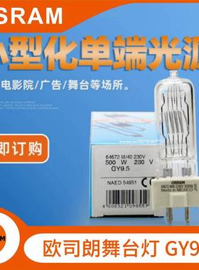 欧司朗OSRAM64672M/40230V500W广告舞台摄影卤素灯泡GY9.5