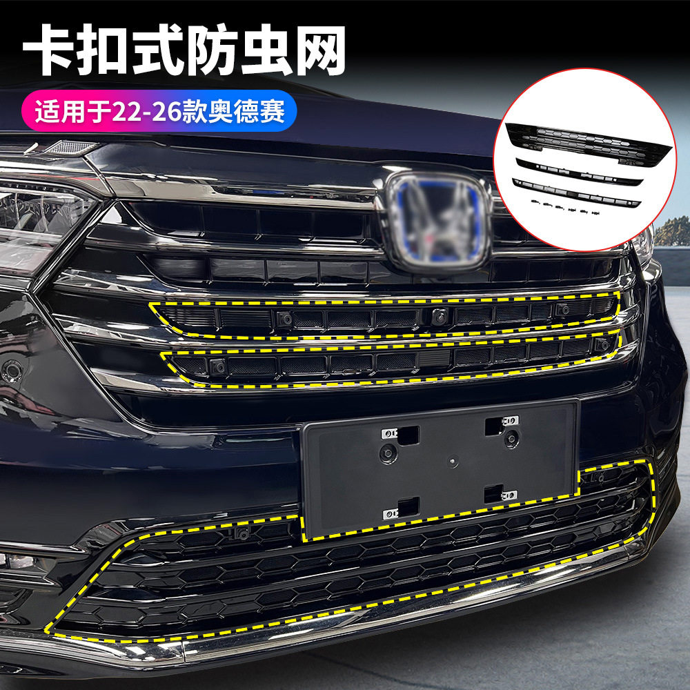 适用22-26款奥德赛防虫网ODYSSEY前杠防虫网汽车用品装饰与防护