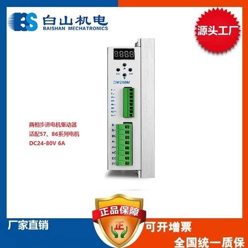 DM268M两相全数字白山机电步进驱动器生产山东济南销售价