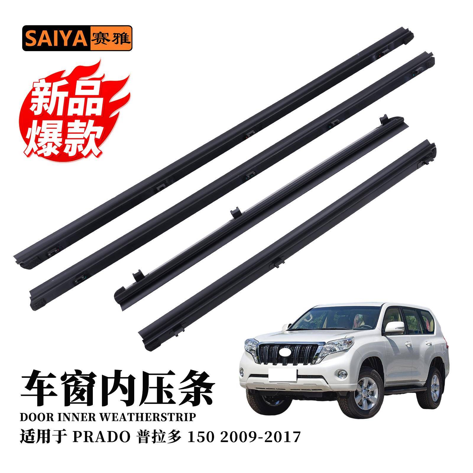 适用09-17丰田霸道普拉多PRADO150汽车门窗玻璃隔音挡水内压胶条