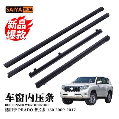 适用09-17丰田霸道普拉多PRADO150汽车门窗玻璃隔音挡水内压胶条