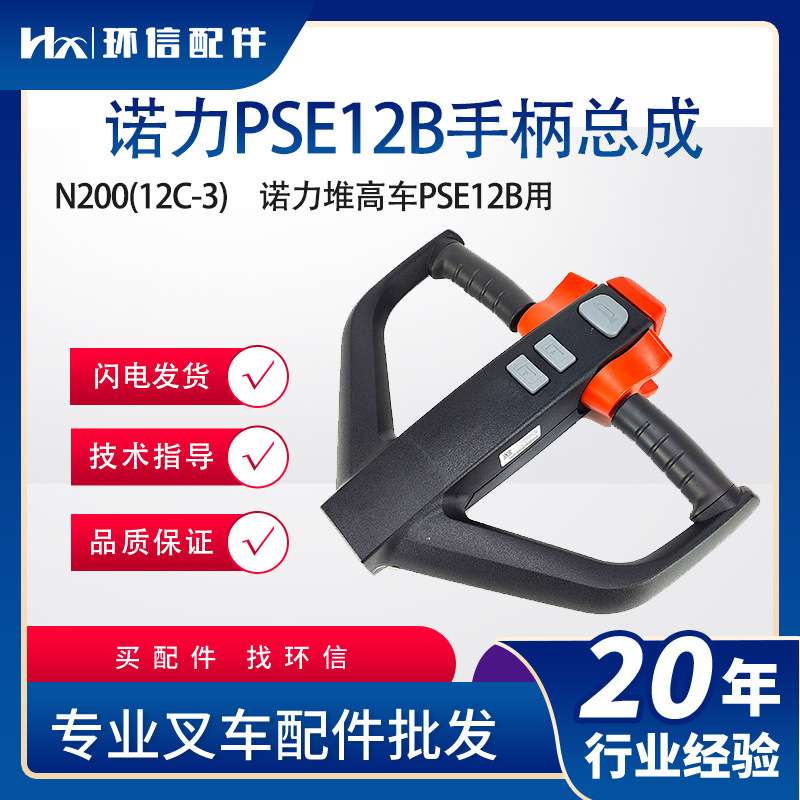 诺力PSE12B手柄总成N200(12C-3)诺力堆高车PSE12B用叉车手柄总成