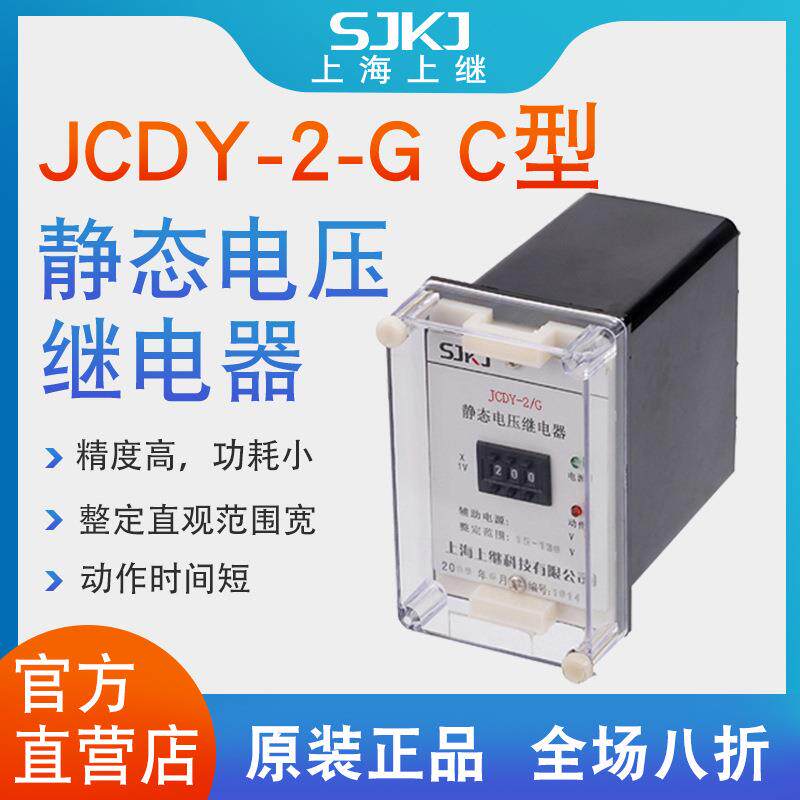 上海上继JCDY-2-G-C直流电压继电器过压保护集成运放电路包邮