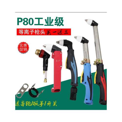 P80等离子割枪头80/100/120等离子切割机配件加长不锈钢电极割嘴