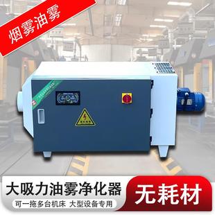 CNC机床油雾收集器分离器冷镦机油雾净化器静电式工业油烟净化器