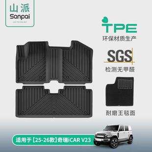 适用于25-26款奇瑞iCARV23汽车专用脚垫TPE脚垫后备箱垫子靠背垫