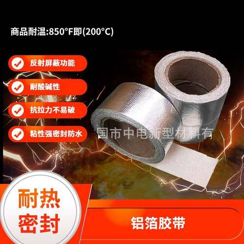 铝箔玻璃纤维带背胶式防火隔热棉汽车排气管绝缘带隔音阻燃布带