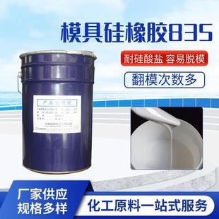 模具硅橡胶835耐高温翻模液体模具胶乳白色模具硅橡胶