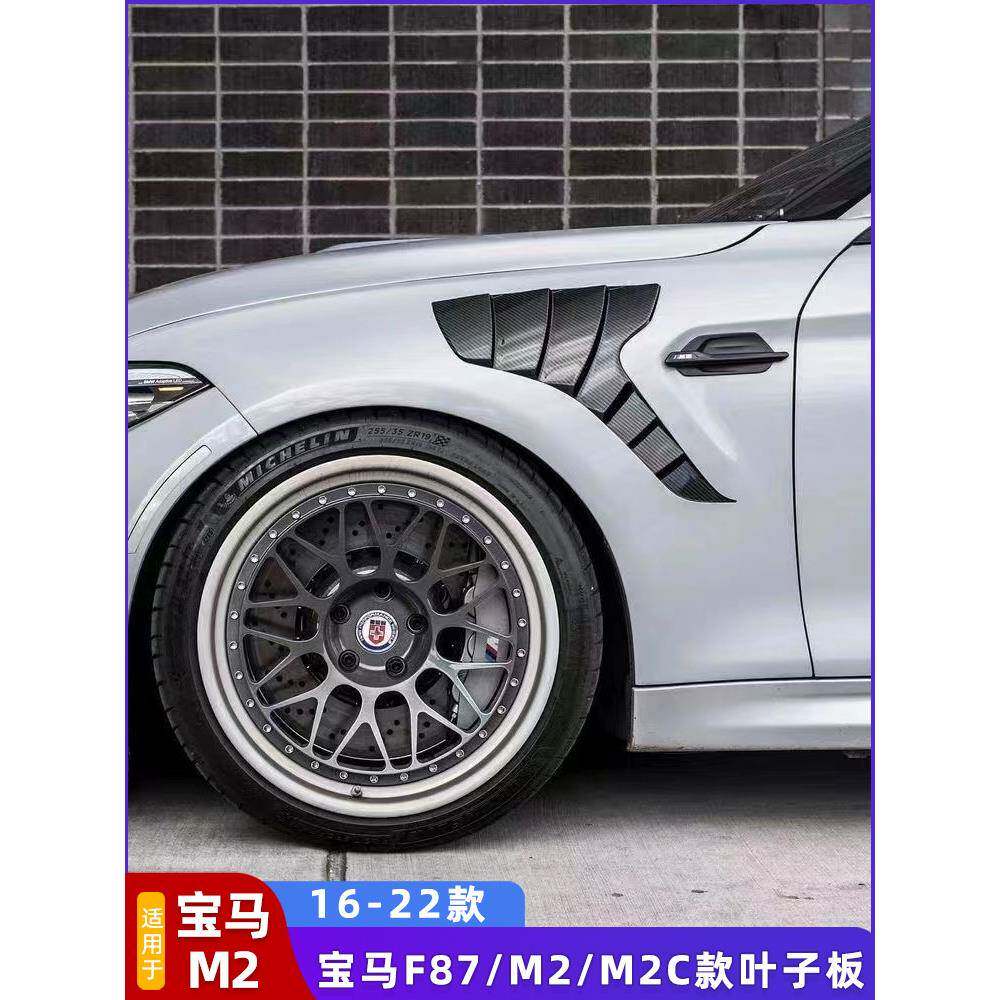 适用于F87宝马M2M2C雷霆版改装碳纤维前叶子板翼子板前沙板包围