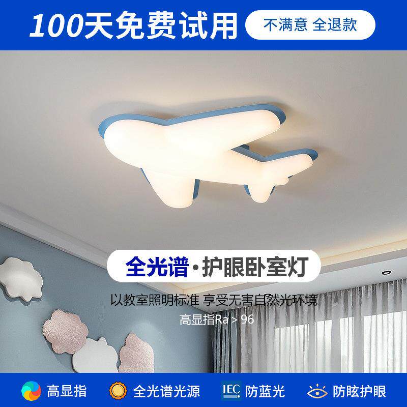 全光谱飞机灯儿童房男孩卧室房间led吸顶灯护眼主卧灯2023年新款