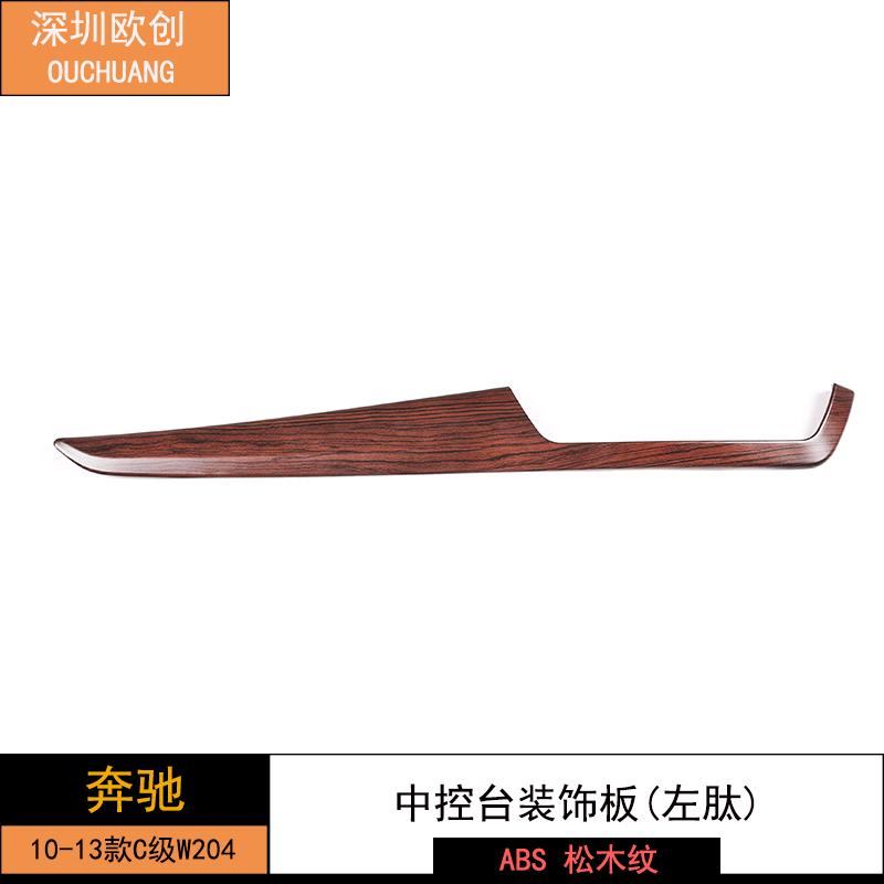 深圳欧创适用于10-13款奔驰C级w204中控台装饰板1件套（左钛）